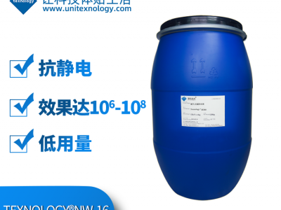 Texnology? NW16 三防整理抗靜電